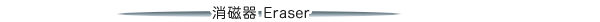 �����C Eraser
