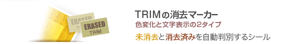 TRIM �̖������Ə����ς��������ʂ���}�[�J�[�i�V�[���^�j�ł��B