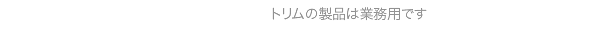 �g�����̐��i�͋Ɩ��p�ł��B