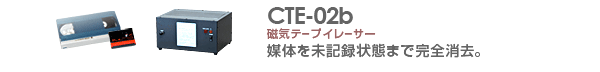 磁気テープイレーサー CTE-02b