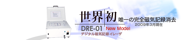 世界初 完全磁気記録消去・記録破壊 DRE-01 世界唯一のモデルです。