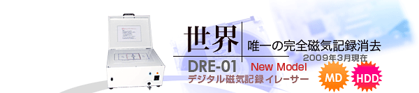 世界初 完全磁気記録消去・記録破壊 DRE-01 世界唯一のモデルです。
