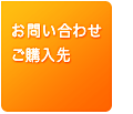 お問い合せ