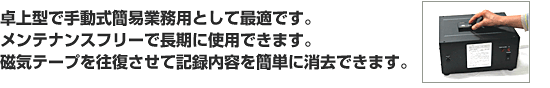 磁気テープの記録を完全消去するイレーサー。テープを往復させるだけの簡単操作です。