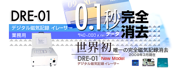 仕様概要へスクロール:全消去ができるデジタル磁気記録イレーサーDRE-02
