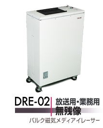 仕様概要へスクロール:放送用・業務用の【無残像】バルク磁気メディアイレーサー