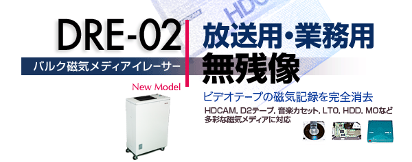 DER-02:ビデオテープを無残像で完全消去する放送用・業務用のバルク磁気メディアイレーサー
