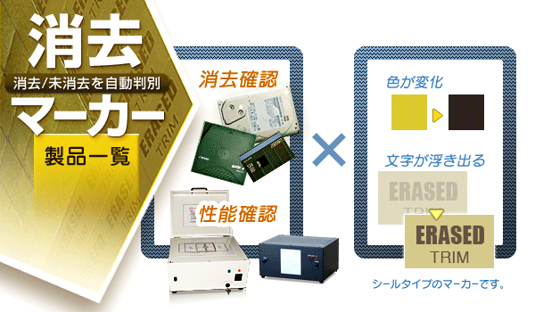 TRIM 消去マーカーの製品一覧